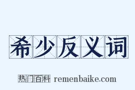 希少反义词是什么意思的图片